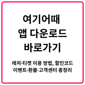 여기어때 앱 다운로드 바로가기｜레저·티켓 이용 방법 할인코드·이벤트·환불·고객센터 총정리