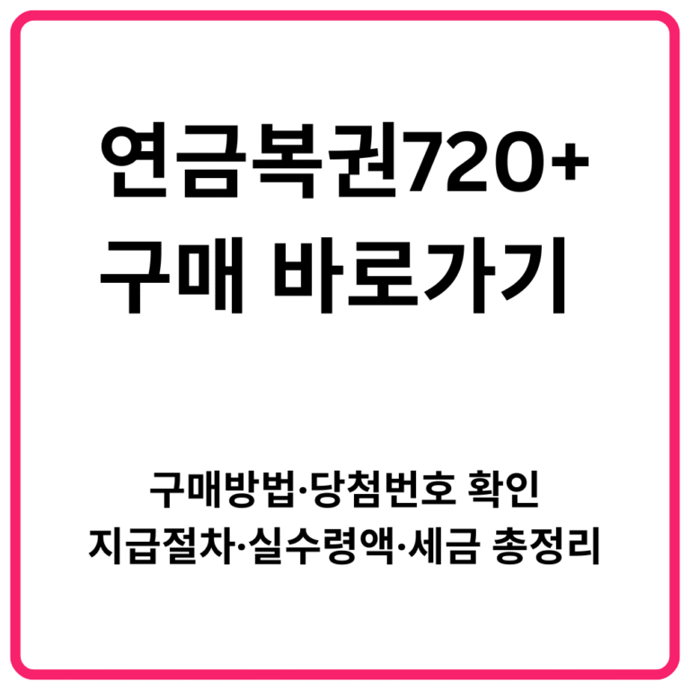 연금복권720 구매 바로가기 구매방법·당첨번호 확인·지급절차·실수령액·세금 총정리