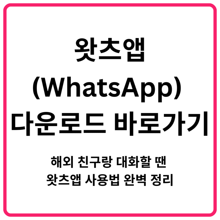 왓츠앱WhatsApp 다운로드 바로가기 해외 친구랑 대화할 땐 왓츠앱 사용법 완벽 정리