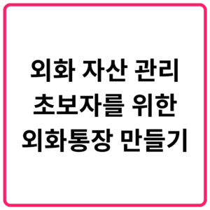 외화 자산 관리 초보자를 위한 외화통장 만들기