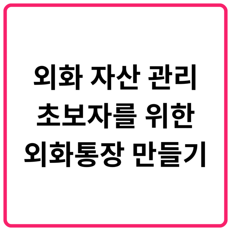 외화 자산 관리 초보자를 위한 외화통장 만들기