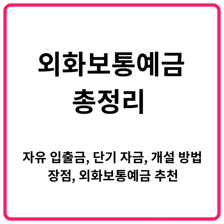 외화보통예금 총정리 자유 입출금 단기 자금 개설 방법 장점 외화보통예금 추천