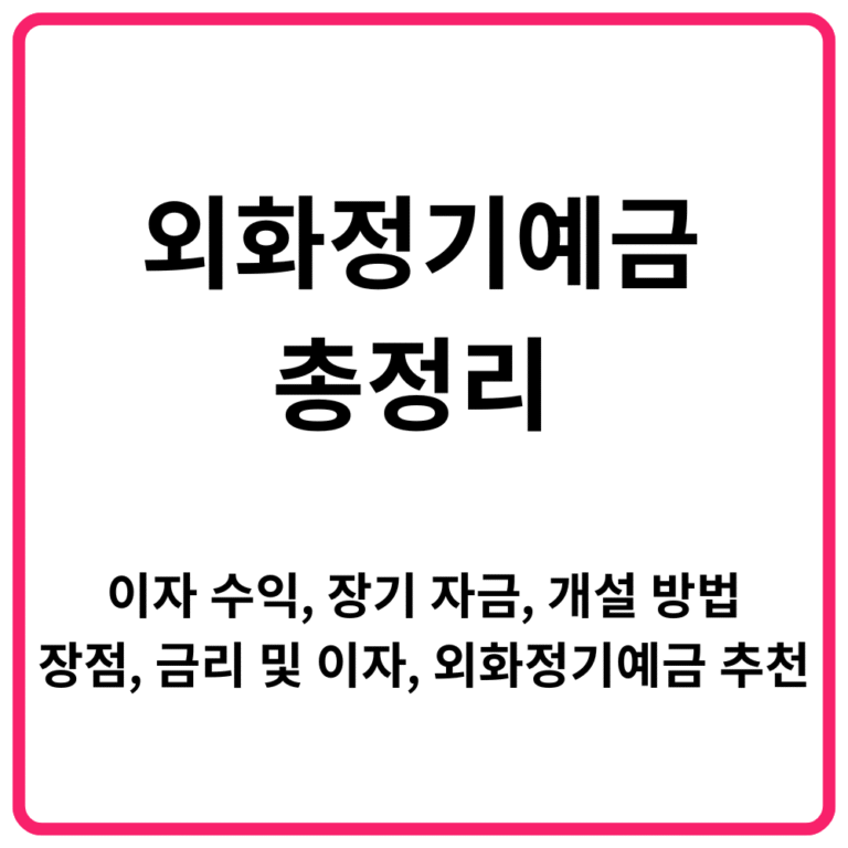 외화정기예금 총정리 이자 수익 장기 자금 개설 방법 장점 금리 및 이자 외화정기예금 추천
