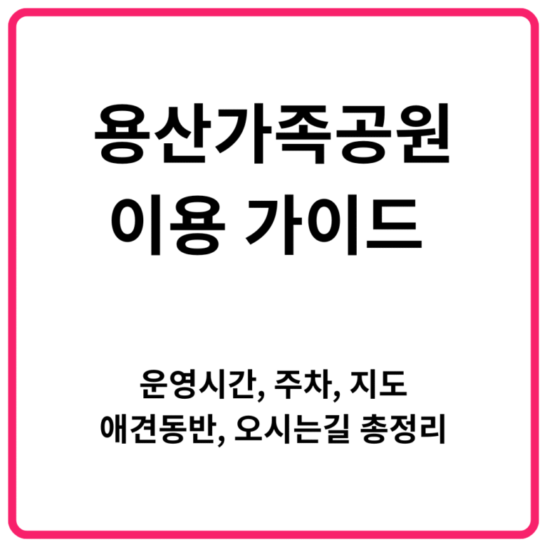 용산가족공원 이용 가이드 운영시간·주차·지도·애견동반·오시는길 총정리