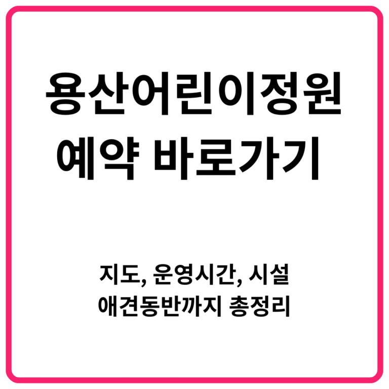 용산어린이정원 예약 바로가기 지도 운영시간 시설 애견동반까지 총정리