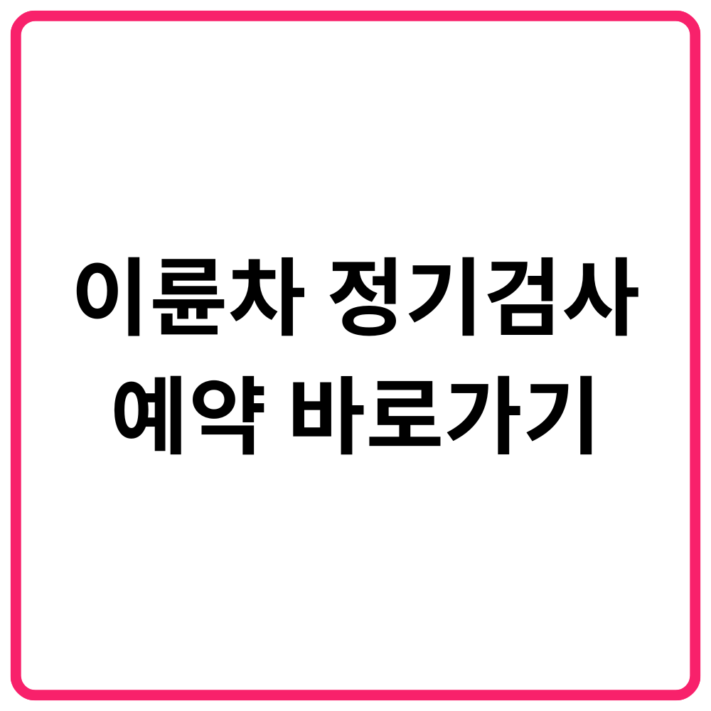 이륜차 정기검사 예약 바로가기