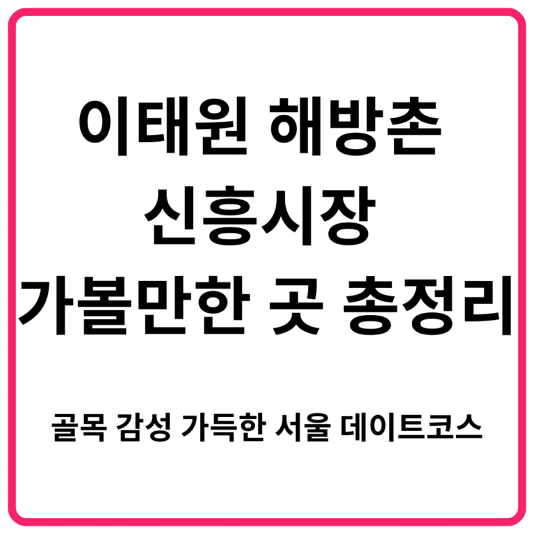 이태원 해방촌 신흥시장 가볼만한 곳 총정리 골목 감성 가득한 서울 데이트코스