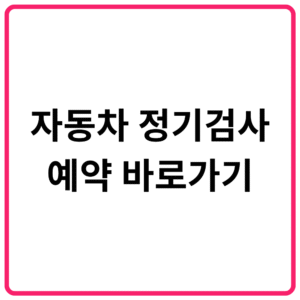 자동차 정기검사 예약 바로가기