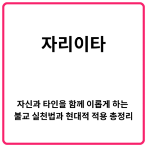 자리이타란｜자신과 타인을 함께 이롭게 하는 불교 실천법과 현대적 적용 총정리