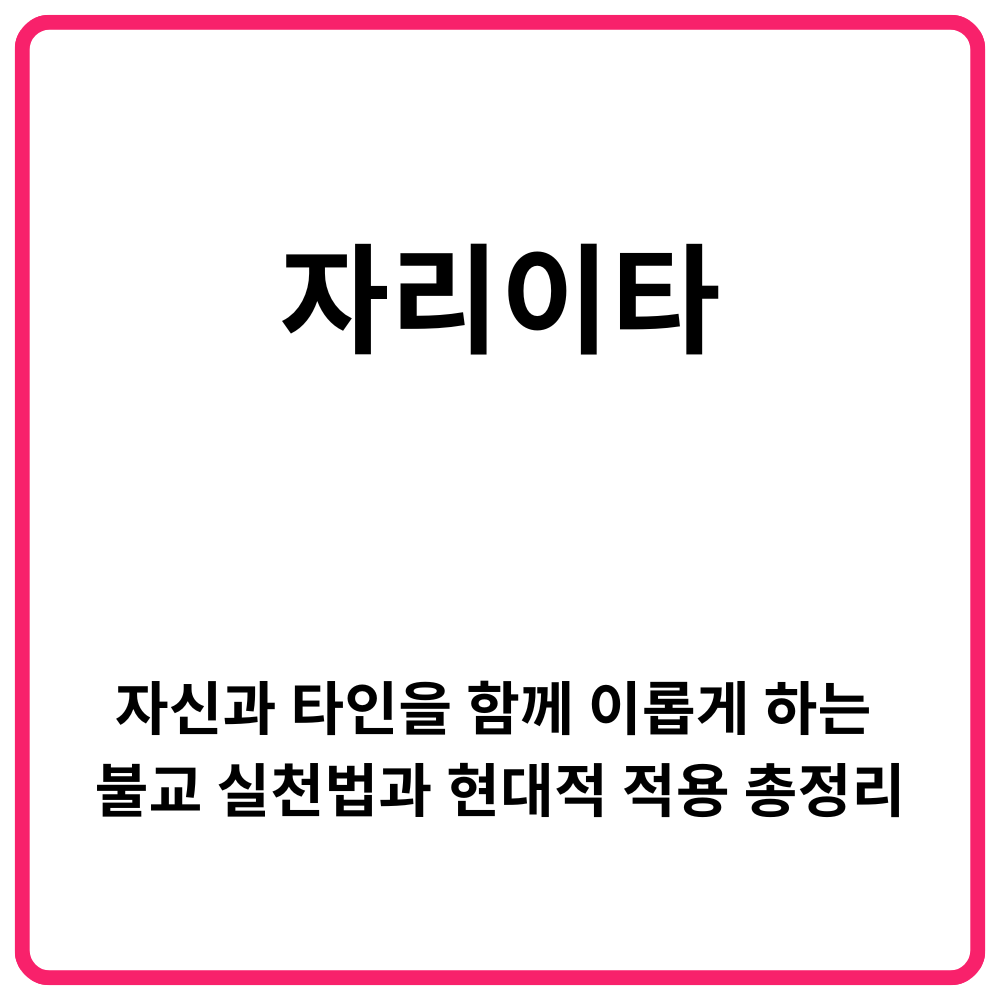 자리이타란｜자신과 타인을 함께 이롭게 하는 불교 실천법과 현대적 적용 총정리