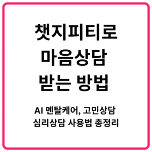 챗지피티로 마음상담 받는 방법 AI 멘탈케어 고민상담 심리상담 사용법 총정리