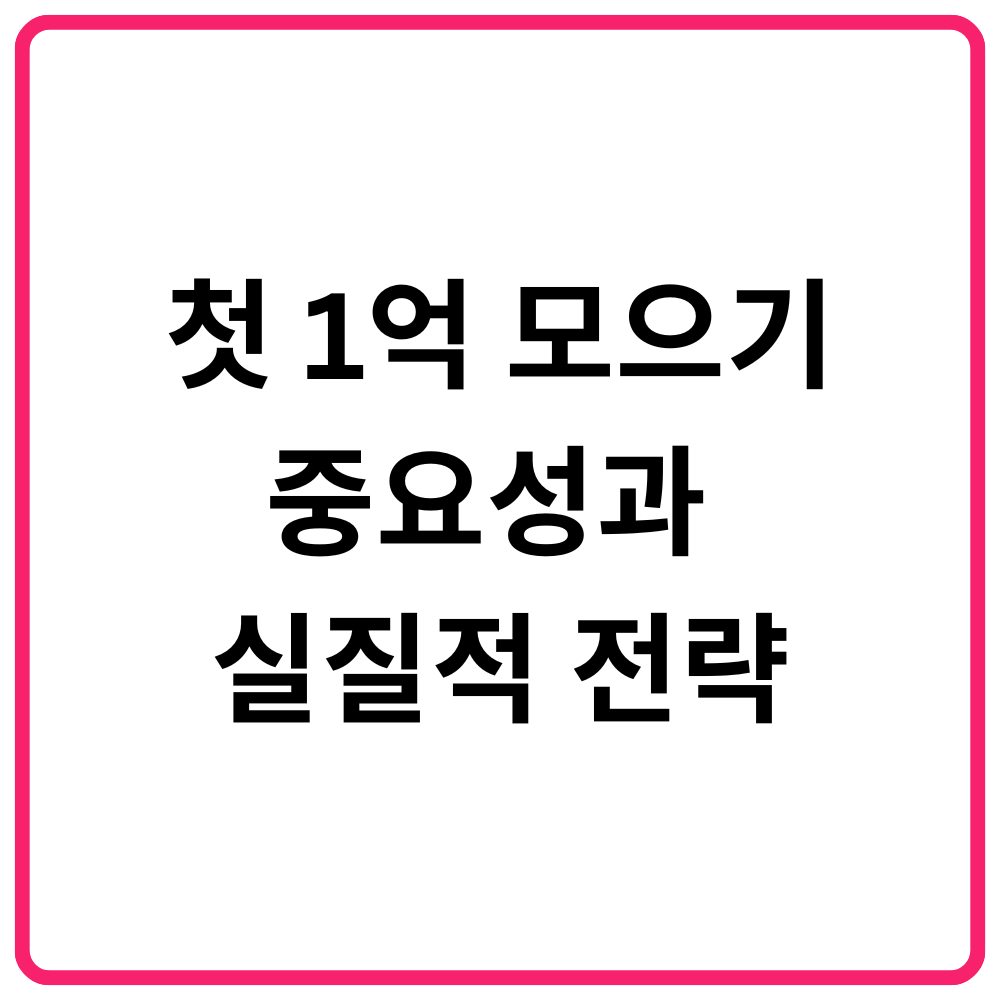 첫 1억 모으기의 중요성과 실질적 전략