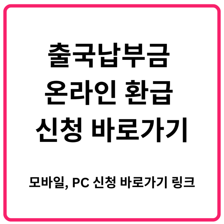 출국납부금 온라인 환급 신청 바로가기 모바일 PC 신청 바로가기 링크