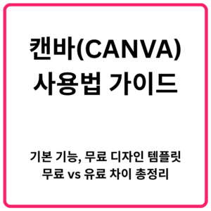 캔바CANVA 사용법 가이드 기본 기능 무료 디자인 템플릿 무료 vs 유료 차이 총정리