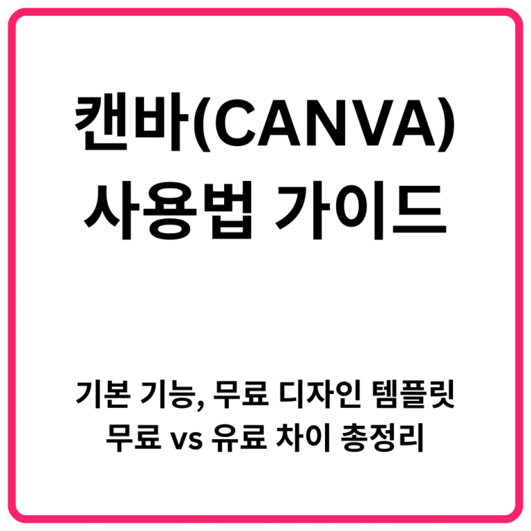 캔바CANVA 사용법 가이드 기본 기능 무료 디자인 템플릿 무료 vs 유료 차이 총정리