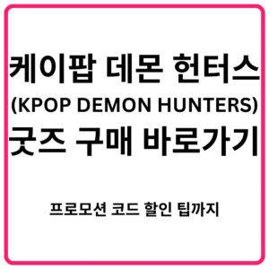 케이팝 데몬 헌터스 굿즈 구매 바로가기｜프로모션 코드 할인 팁까지
