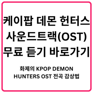 케이팝 데몬 헌터스 사운드트랙OST 무료 듣기 바로가기 화제의 KPOP DEMON HUNTERS OST 전곡 감상법