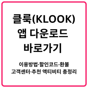 클룩KLOOK 앱 다운로드 바로가기 이용방법·할인코드·환불·고객센터·추천 액티비티 총정리