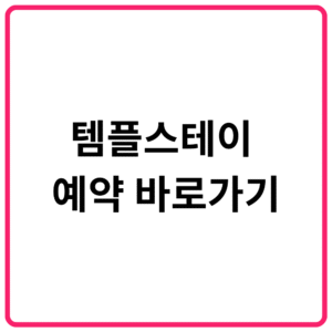 템플스테이 예약 바로가기