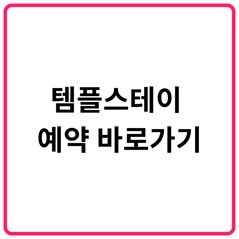 템플스테이 예약 바로가기