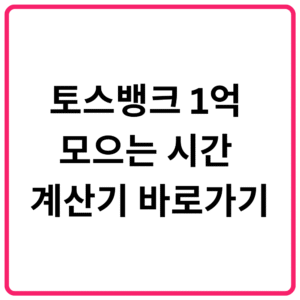 토스뱅크 1억 모으는 시간 계산기 바로가기
