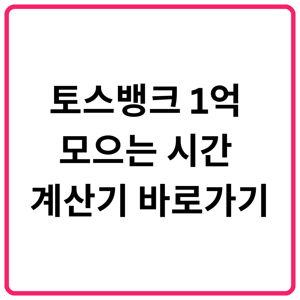 토스뱅크 1억 모으는 시간 계산기 바로가기