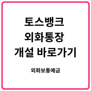 토스뱅크 외화통장 개설 바로가기 외화보통예금