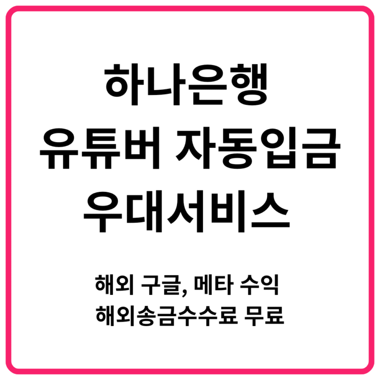 하나은행 유튜버 자동입금 우대서비스 해외 구글 메타 수익 해외송금수수료 무료