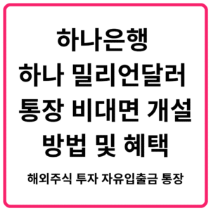 하나은행 하나 밀리언달러 통장 비대면 개설 방법 및 혜택 해외주식 투자 자유입출금 통장