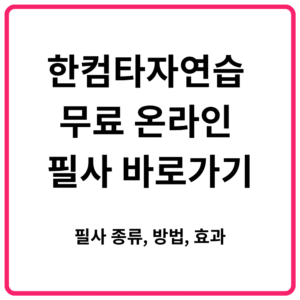 한컴타자연습 무료 온라인 필사 바로가기 필사 종류 방법 효과