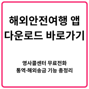 해외안전여행 앱 다운로드 바로가기 영사콜센터 무료전화·통역·해외송금 기능 총정리