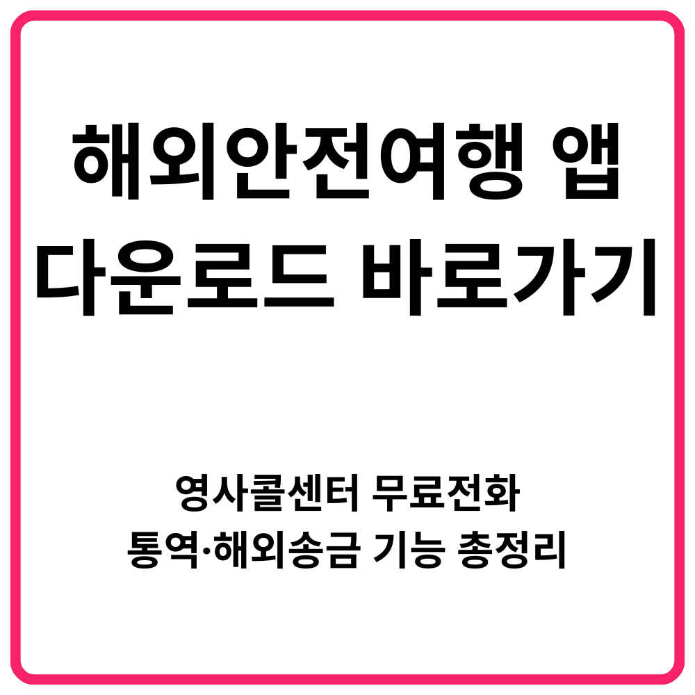 해외안전여행 앱 다운로드 바로가기 영사콜센터 무료전화·통역·해외송금 기능 총정리