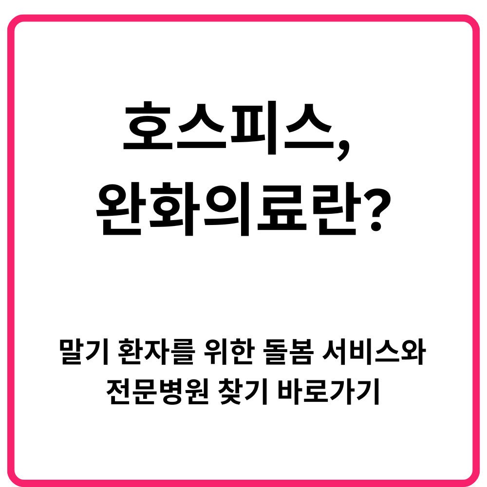 호스피스 완화의료란 말기 환자를 위한 돌봄 서비스와 전문병원 찾기 바로가기