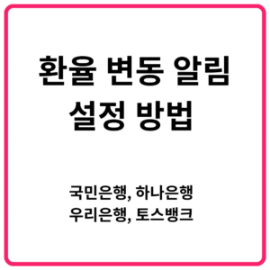 환율 변동 알림 설정 방법 국민은행 하나은행 우리은행 토스뱅크