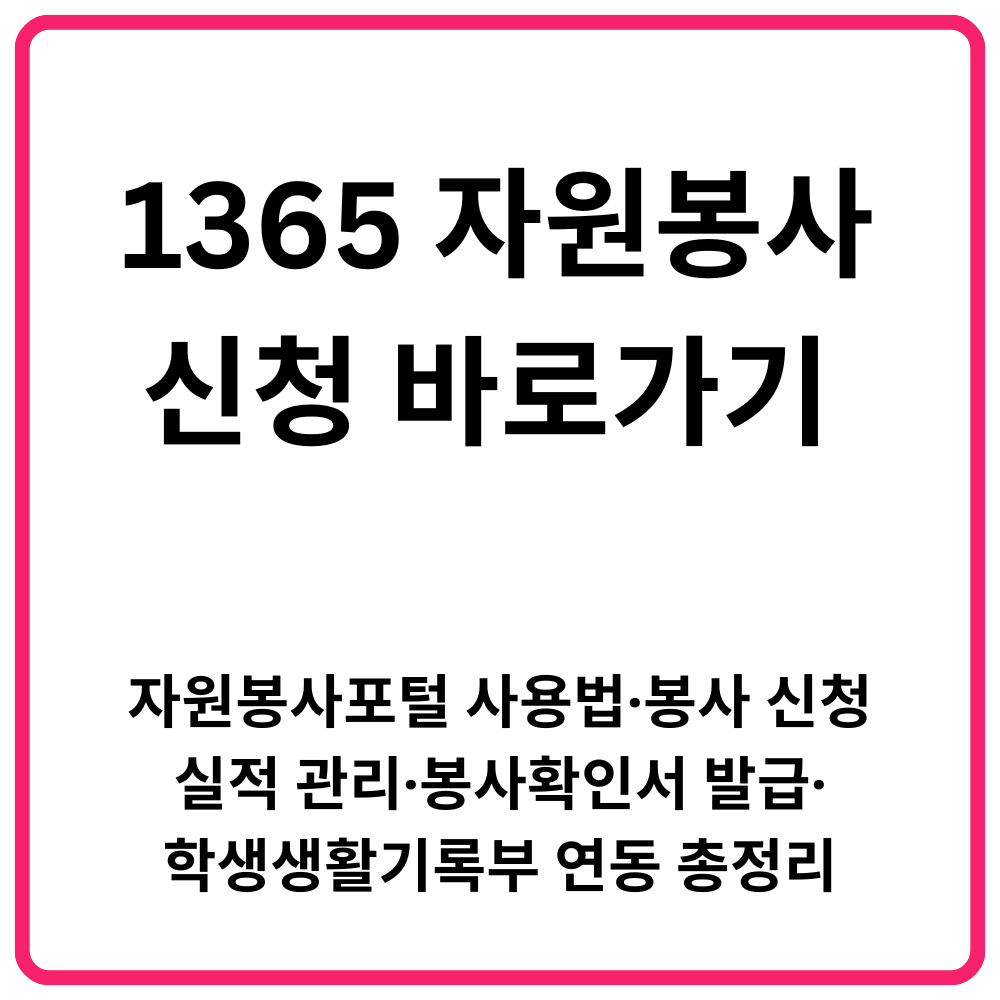 1365 자원봉사 신청 바로가기 자원봉사포털 사용법·봉사 신청·실적 관리·봉사확인서 발급·학생생활기록부 연동 총정리