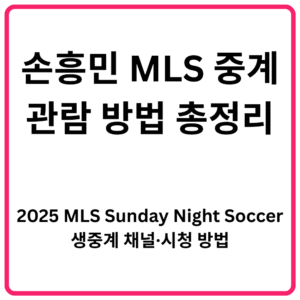 2025 MLS Sunday Night Soccer 생중계 채널·시청 방법
