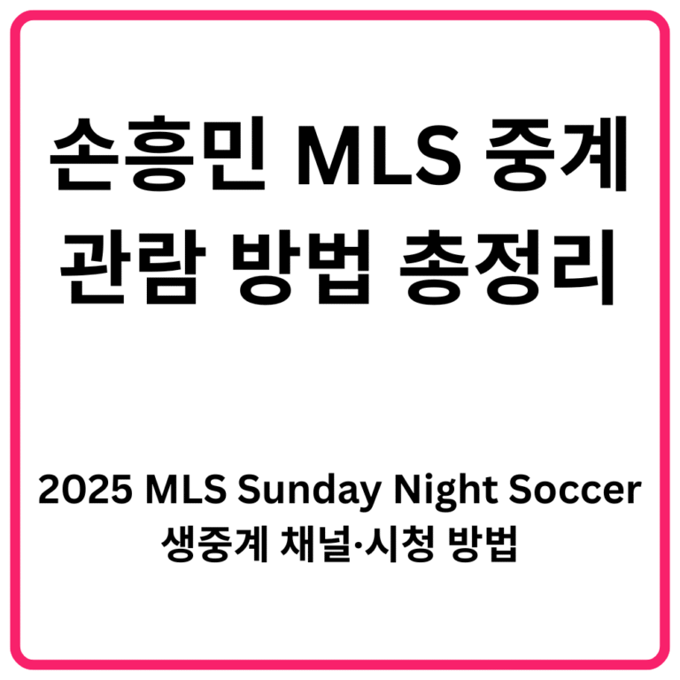 2025 MLS Sunday Night Soccer 생중계 채널·시청 방법