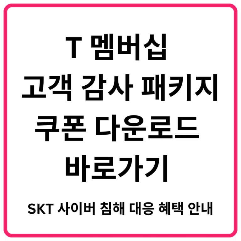 T 멤버십 고객 감사 패키지 쿠폰 다운로드 바로가기 SKT 사이버 침해 대응 혜택 안내