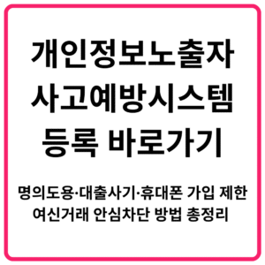 개인정보노출자 사고예방시스템 등록 바로가기｜명의도용·대출사기·휴대폰 가입 제한·여신거래 안심차단 방법 총정리