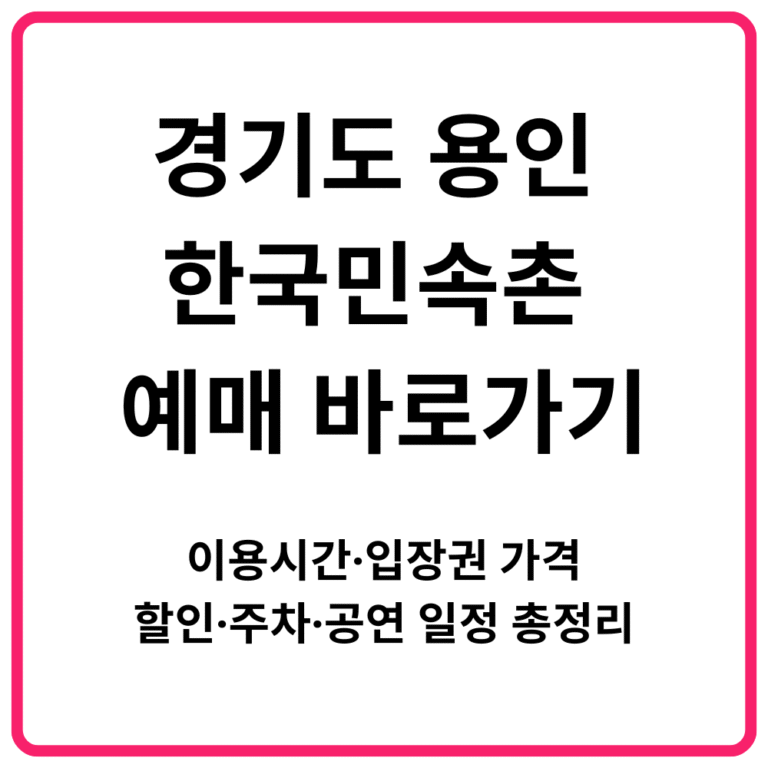 경기도 용인 한국민속촌 예매 바로가기 이용시간·입장권 가격·할인·주차·공연 일정 총정리