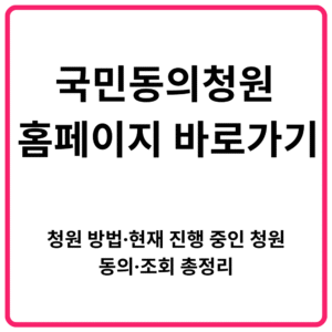 국민동의청원 홈페이지 바로가기 청원 방법·현재 진행 중인 청원·동의·조회 총정리