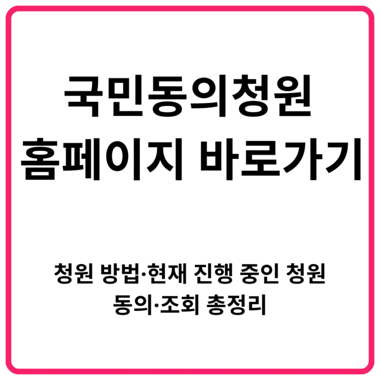 국민동의청원 홈페이지 바로가기 청원 방법·현재 진행 중인 청원·동의·조회 총정리