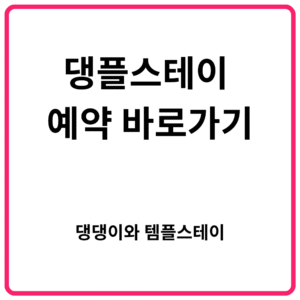 댕플스테이 예약 바로가기 댕댕이와 템플스테이