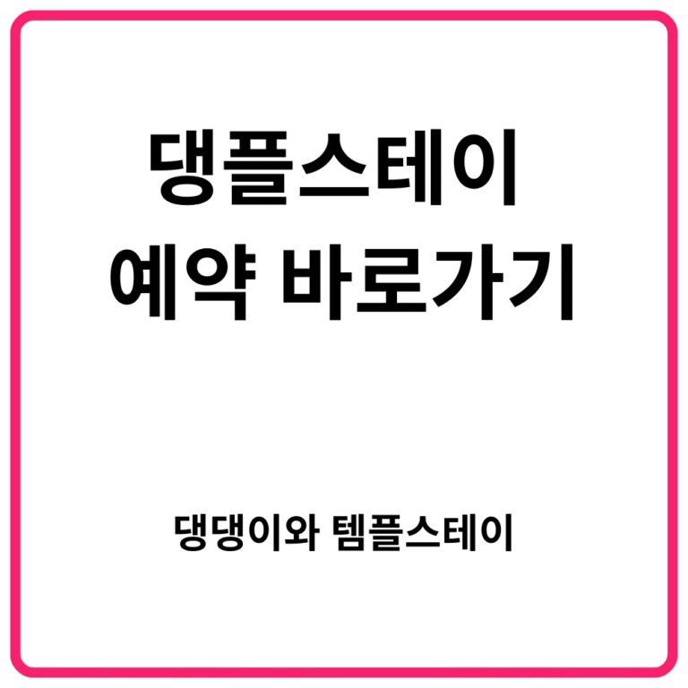 댕플스테이 예약 바로가기 댕댕이와 템플스테이