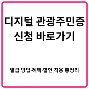 디지털 관광주민증 신청 바로가기｜발급 방법·혜택·할인 적용 총정리