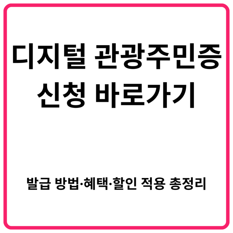 디지털 관광주민증 신청 바로가기｜발급 방법·혜택·할인 적용 총정리