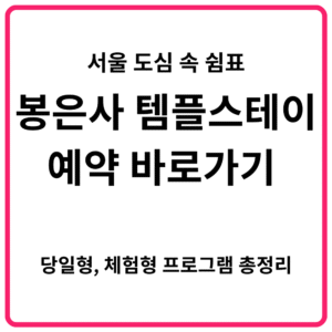 서울 도심 속 쉼표 봉은사 템플스테이 예약 바로가기 당일형 체험형 프로그램 총정리