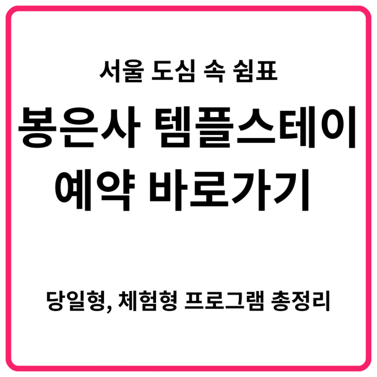 서울 도심 속 쉼표 봉은사 템플스테이 예약 바로가기 당일형 체험형 프로그램 총정리
