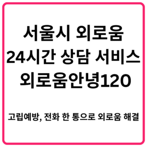 서울시 외로움 24시간 상담 서비스 외로움안녕120｜고립예방 전화 한 통으로 외로움 해결