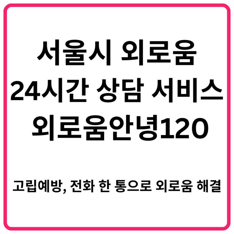 서울시 외로움 24시간 상담 서비스 외로움안녕120｜고립예방 전화 한 통으로 외로움 해결